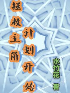 拯救主角的我准备告白