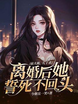 离婚后前夫跪求我回去