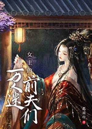 万人迷女主的前夫们by雁两行