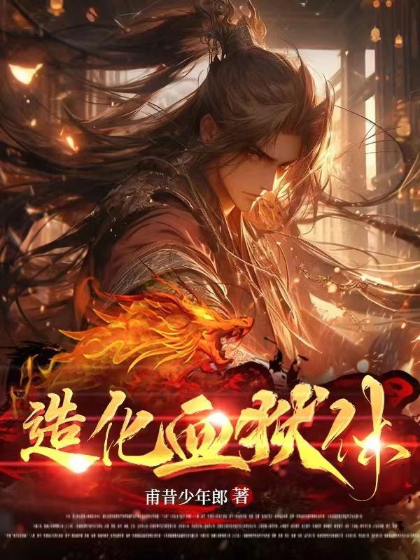 造化血狱体免费观看影视大全