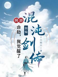 网游转职剑仙一剑破万道沙雕动漫