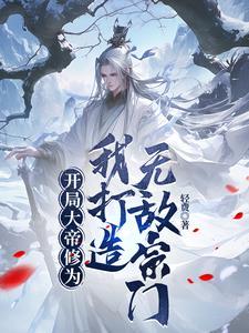 我打造无敌宗门(轻费)