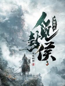 大夏第一武世子首发第十六章