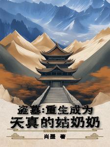穿越盗墓变成秀秀的
