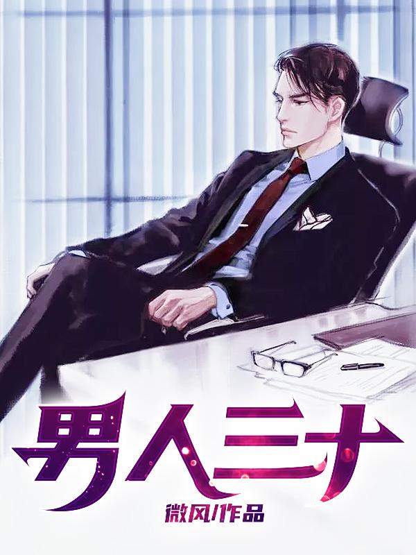 男人三十四十五十的顺口溜