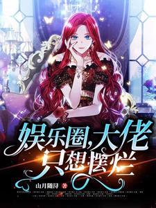 娱乐圈大佬都说爱我25