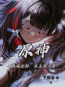 原神开局获得魈