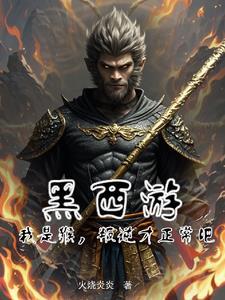 西游开局拒绝大闹天宫