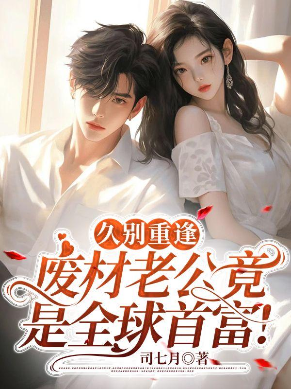 久别重逢废材老公竟是全球首富16