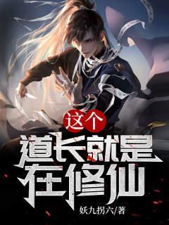 这个道长就是在修仙百科