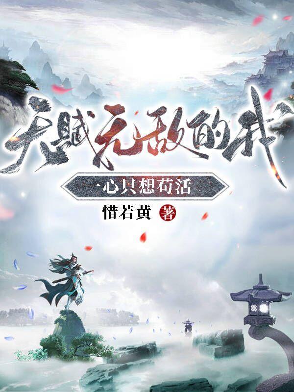 天赋无敌的我一心只想苟活短剧免费观看