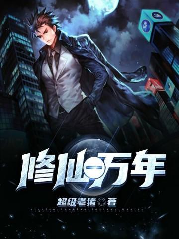修真一万年还在筑基期的