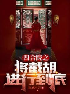 四合院之秦淮茹很旺夫(南城小陌)最新章节_