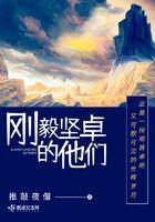 刚毅坚卓的品质