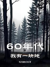 60年代我有一块地 第526章