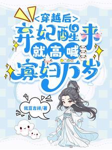 穿越成了弃妃的