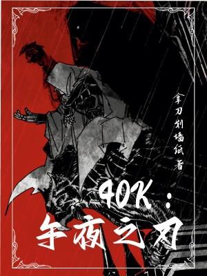 40k午夜之刃百度百科