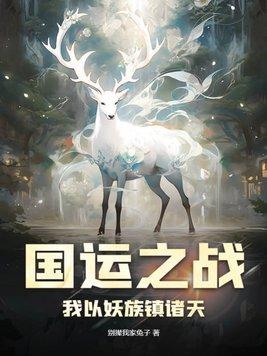 国运之战我以妖族镇诸天漫画免费