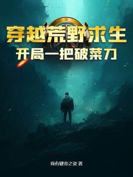 穿越参加荒野求生