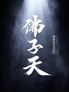 佛子天在线阅读