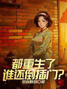 重生1958饥荒拉帮套