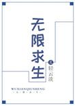 无限求生荣南星