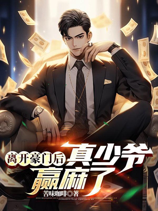 逃出豪门离家少奶奶