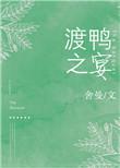 渡鸭之宴TXT百度