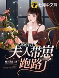离婚后夫人带崽跑路了gl