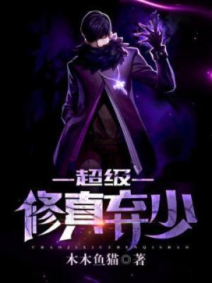 超级修真弃少动漫第二季