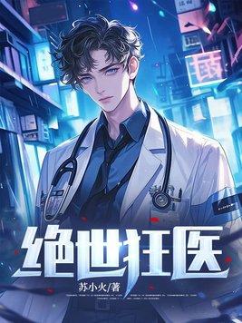 绝世狂医大结局