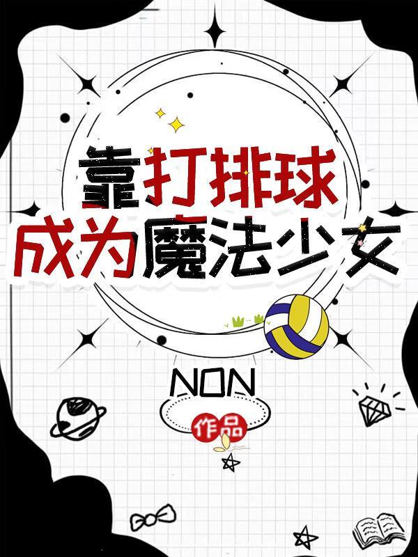 有一个打排球的动漫