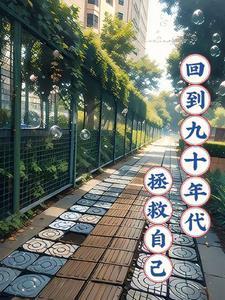 回到九零年代by