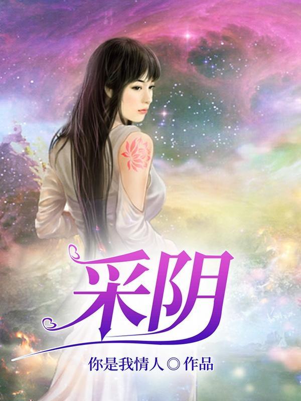 采阴补阳之术