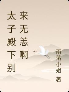 太子殿下今天破戒了吗免费阅读