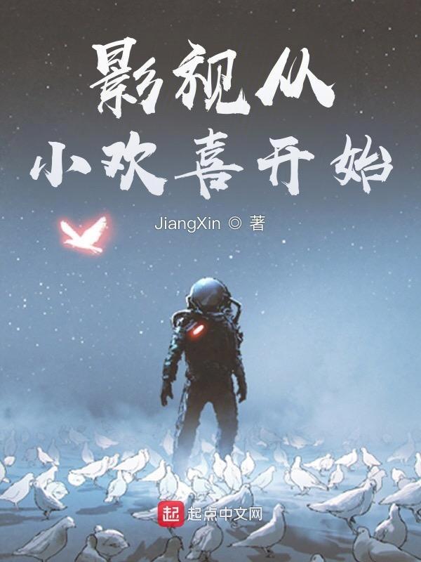 影视轮回从小欢喜开始免费