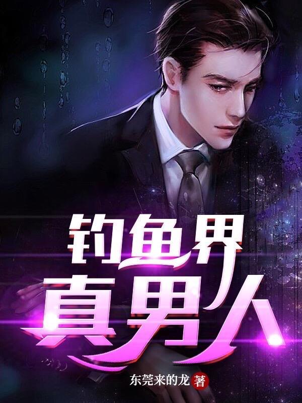 钓鱼男人好吗