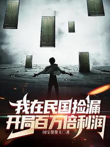 开局百万倍利润类似