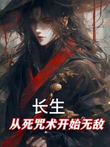 长生从诡异世界开始