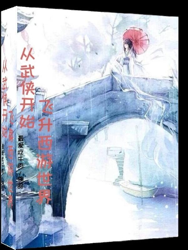 从武侠开始一直到洪荒的