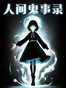 人间鬼事作者