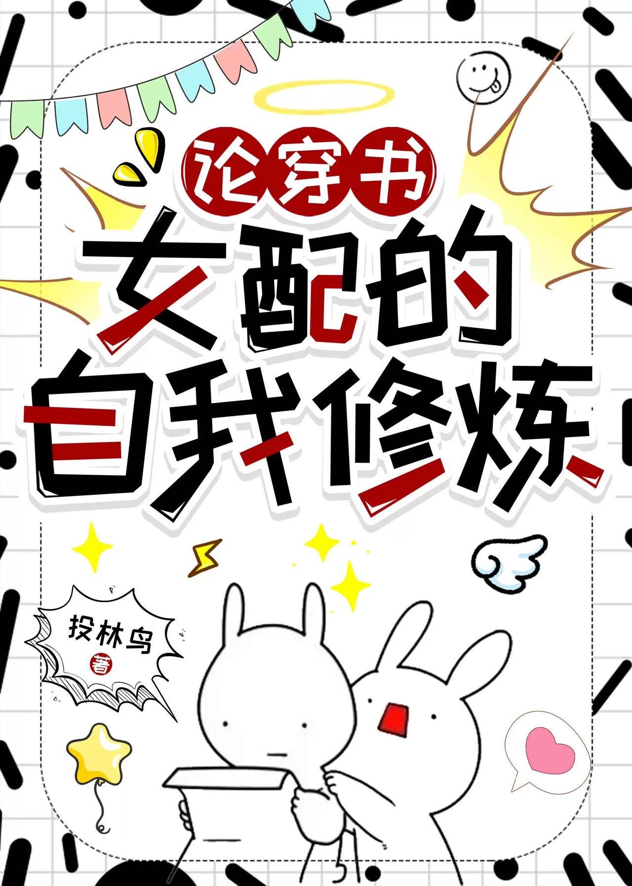论穿书女配的自我修炼txt