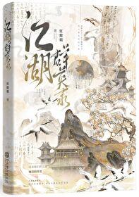 江湖群英录番外