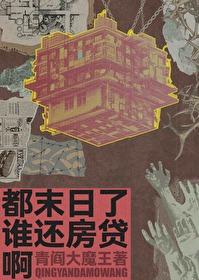 末日在做什么?可以来拯救吗?
