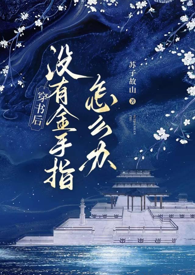 穿书后晋江