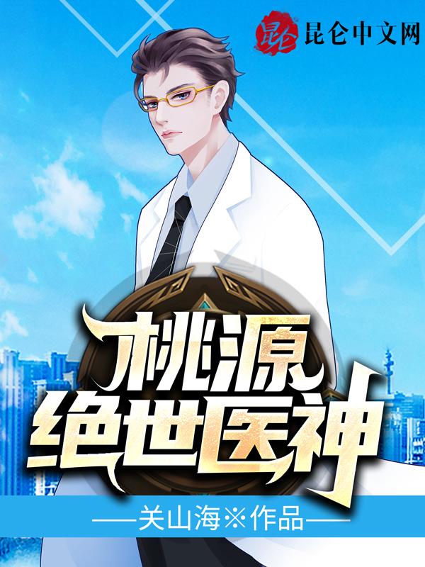 桃源小神医 笔趣阁