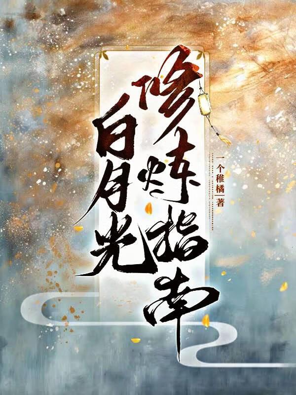 白月光修炼指南一个稚橘