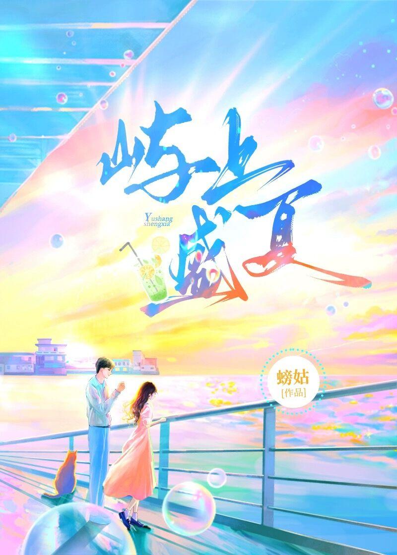 屿上盛夏在线阅读