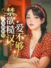 八零糙汉免费阅读