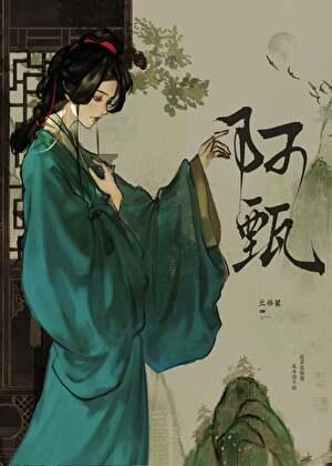 穿成阿甄那些年三国